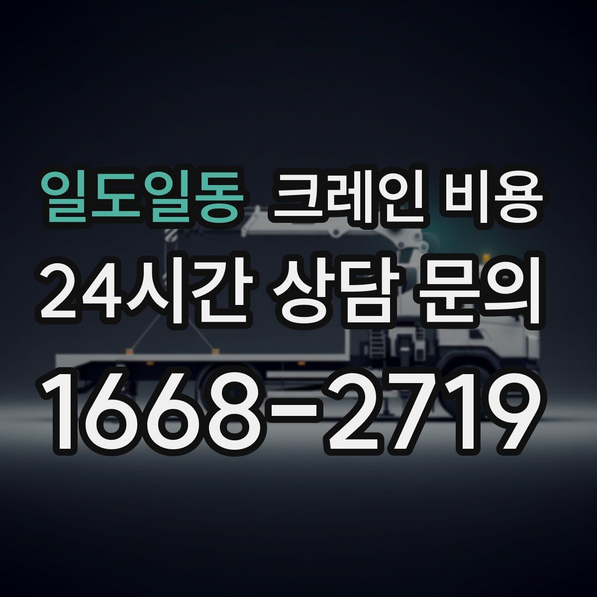일도일동 크레인 비용