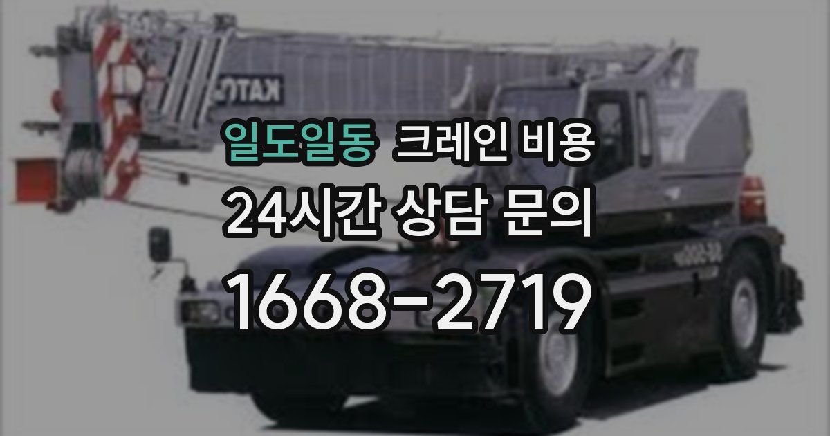 일도일동 크레인 비용