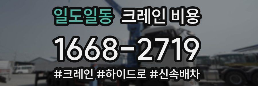 일도일동 크레인 비용