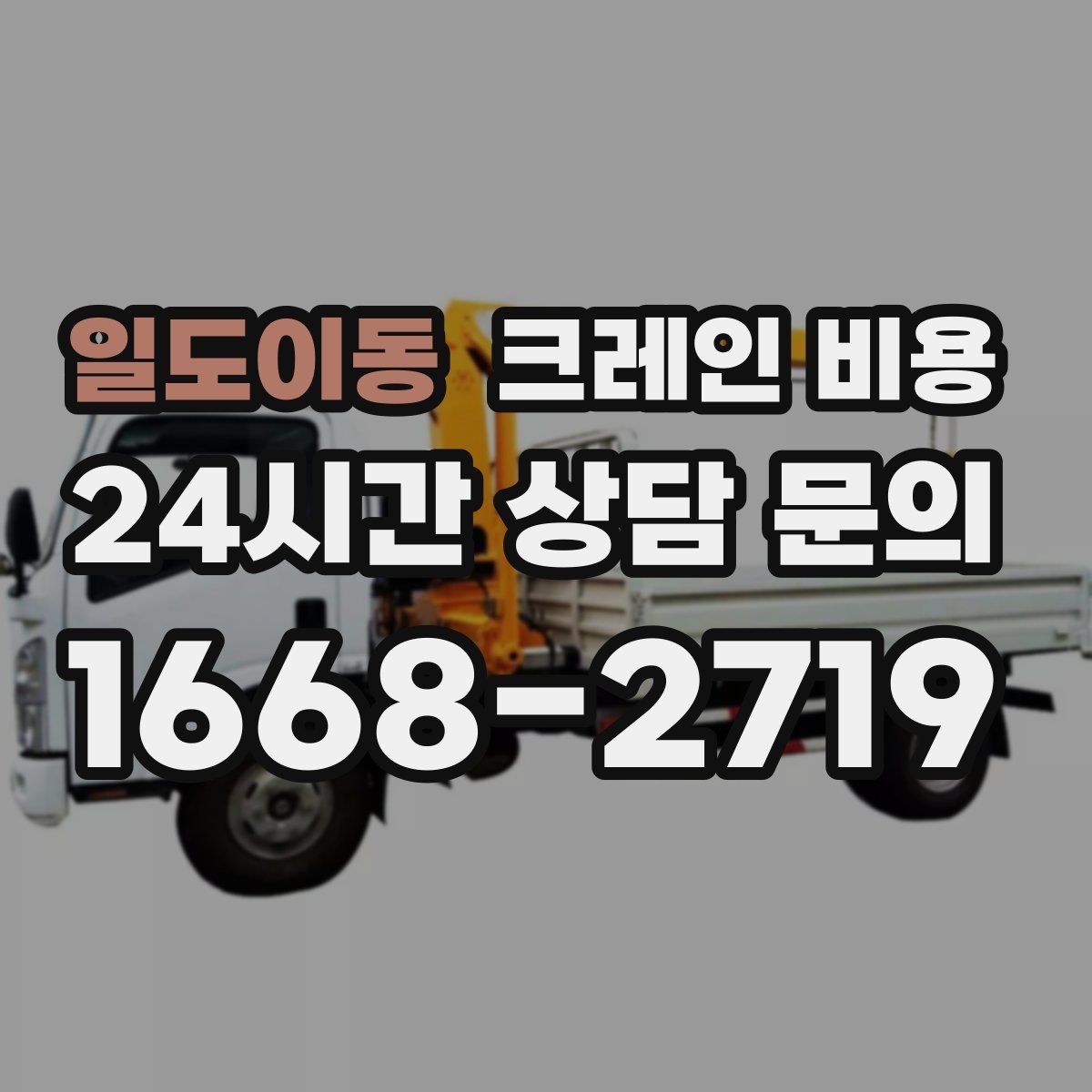 일도이동 크레인 비용