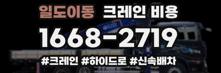 일도이동 크레인 비용