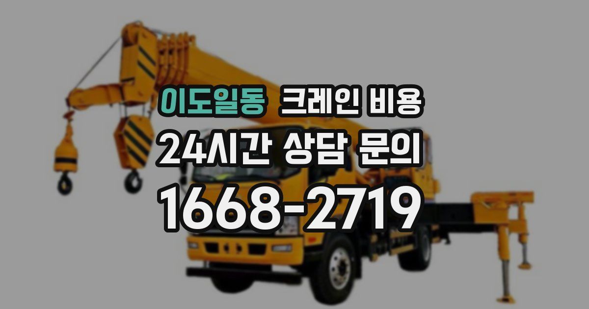 이도일동 크레인 비용