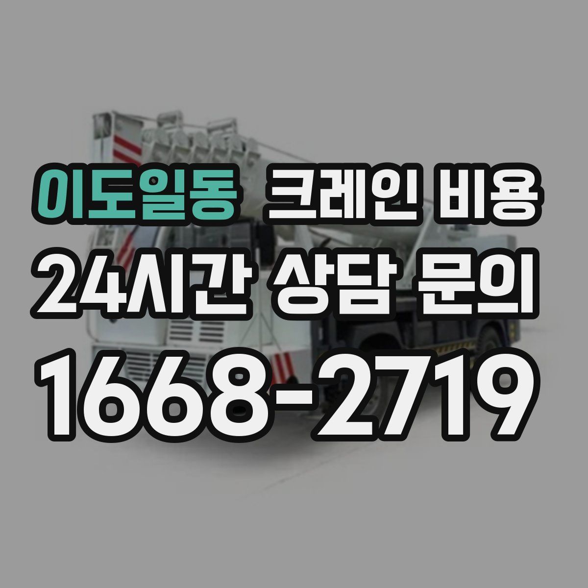 이도일동 크레인 비용
