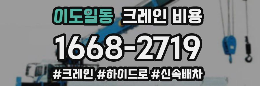 이도일동 크레인 비용