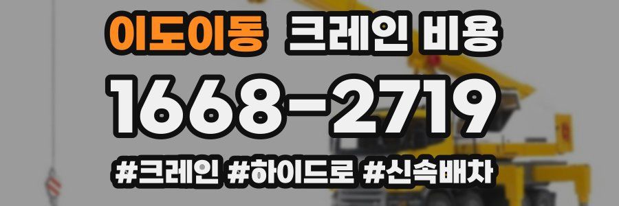 이도이동 크레인 비용