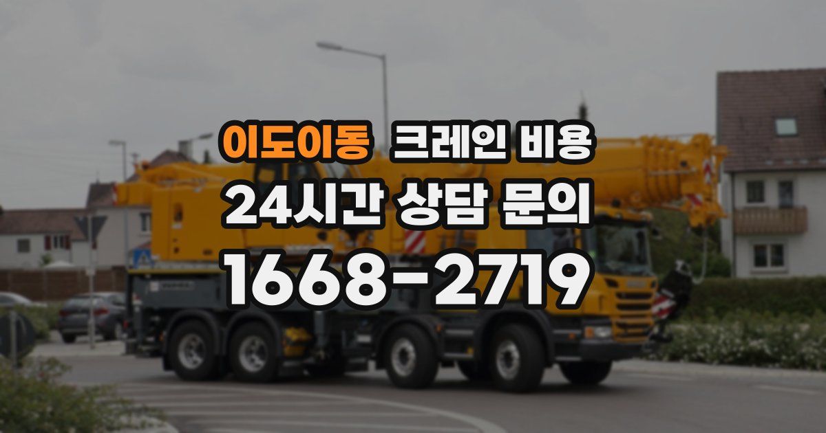 이도이동 크레인 비용