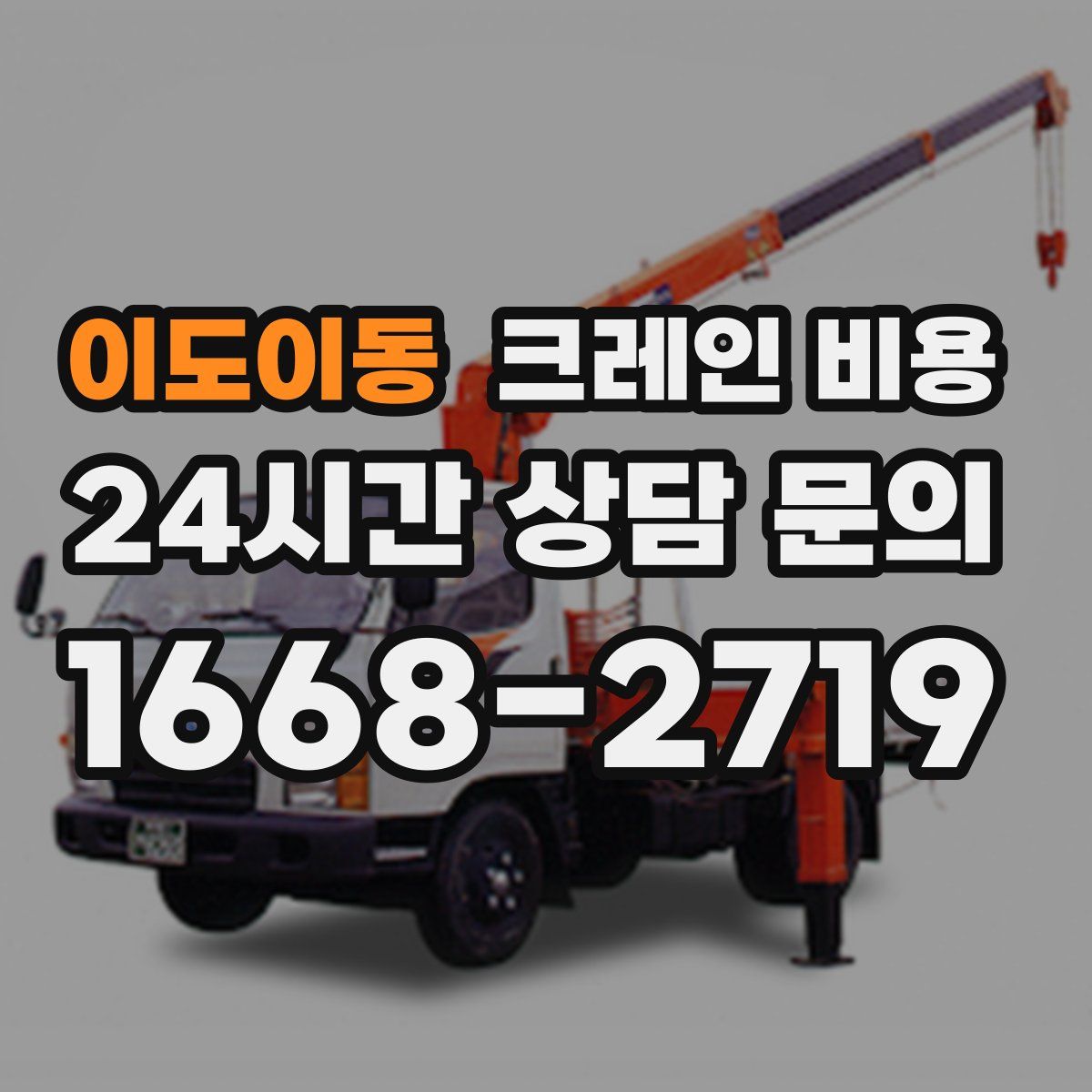 이도이동 크레인 비용