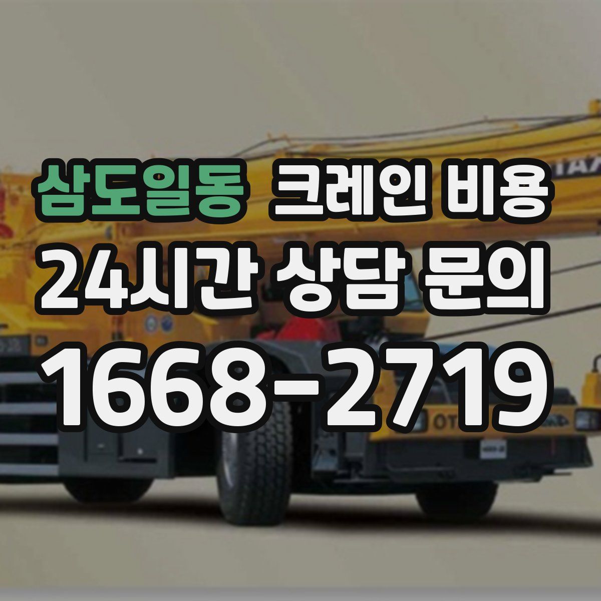 삼도일동 크레인 비용