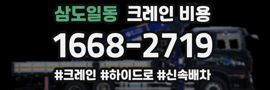 삼도일동 크레인 비용