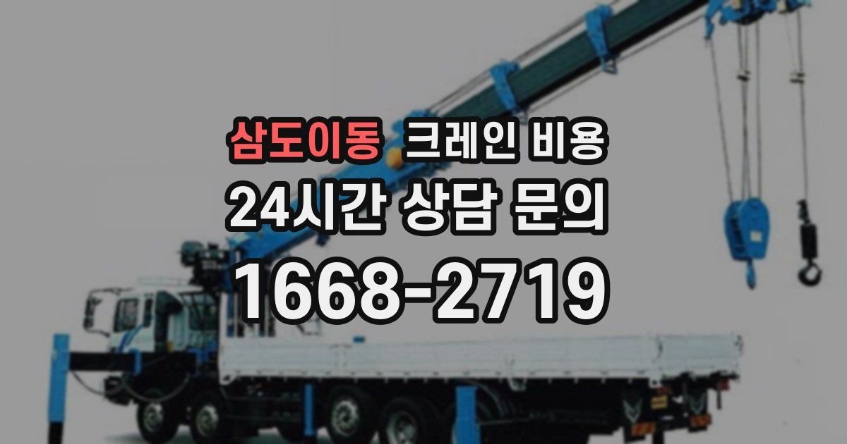 삼도이동 크레인 비용