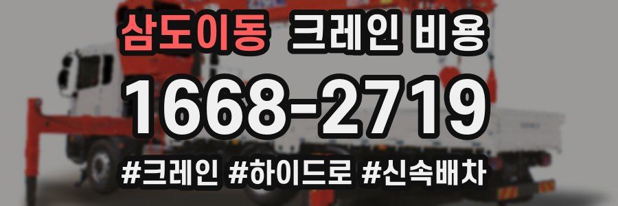 삼도이동 크레인 비용