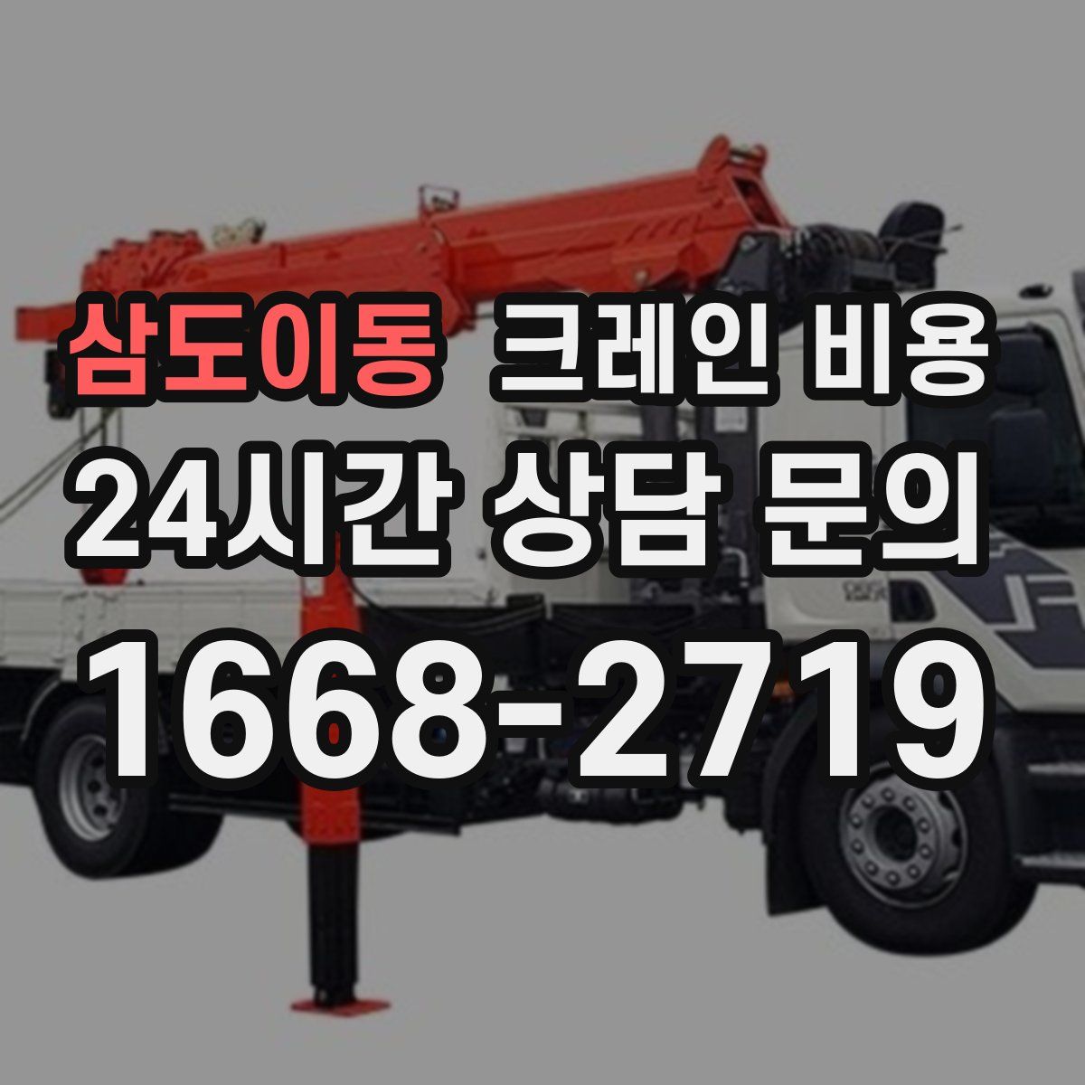 삼도이동 크레인 비용