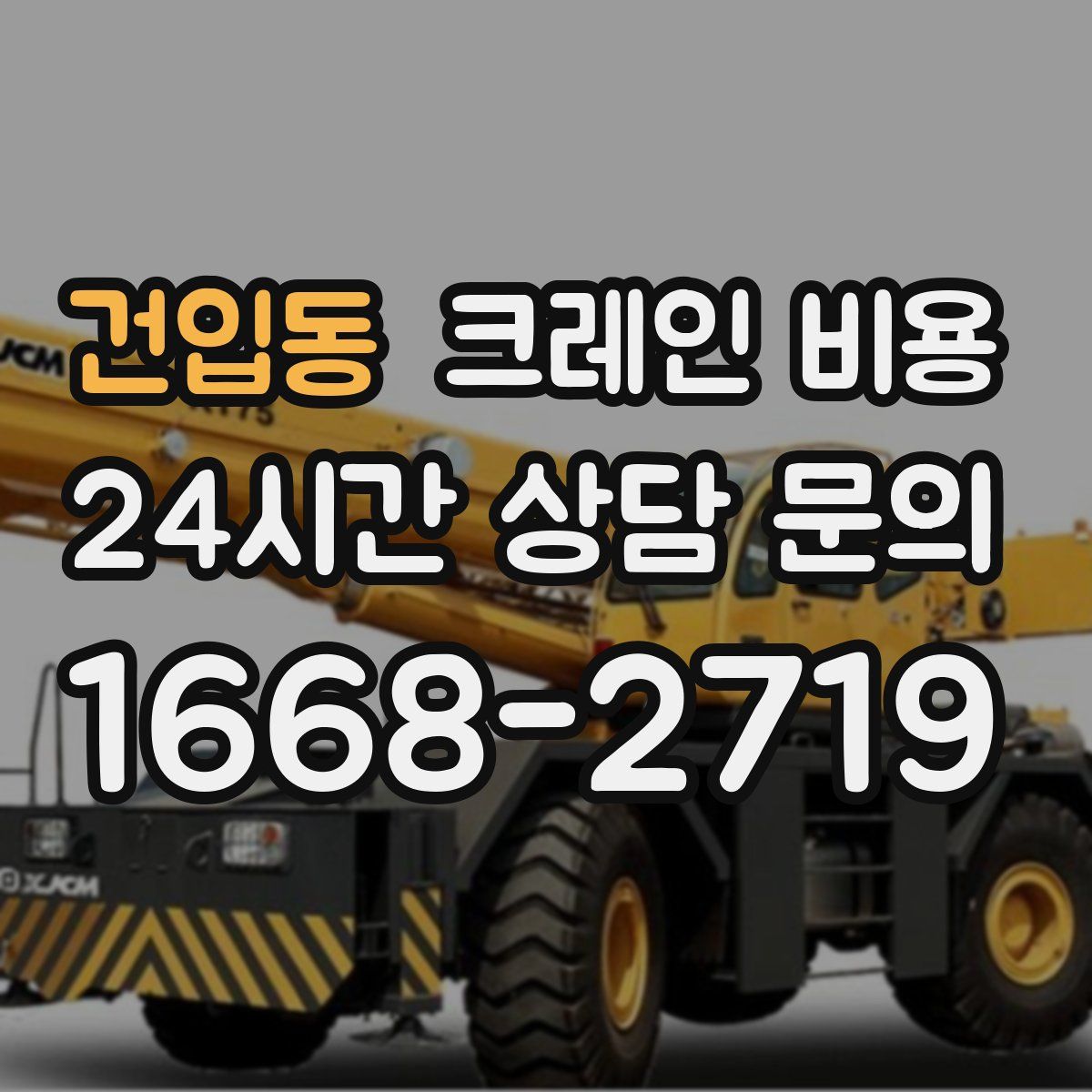 건입동 크레인 비용