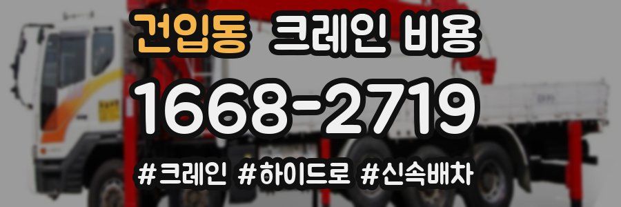 건입동 크레인 비용