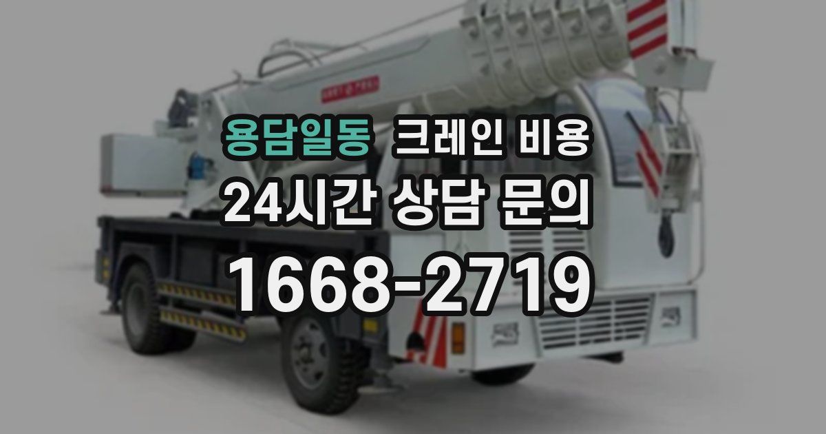 용담일동 크레인 비용
