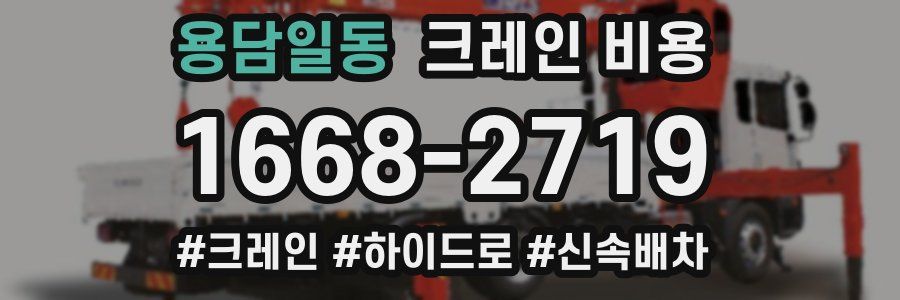 용담일동 크레인 비용