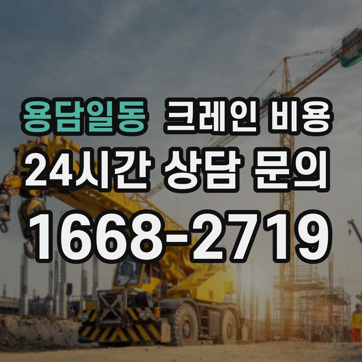용담일동 크레인 비용