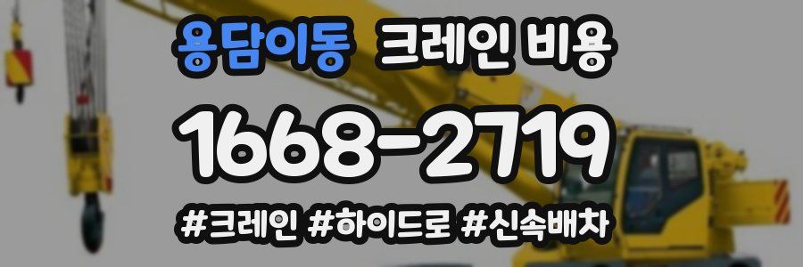 용담이동 크레인 비용