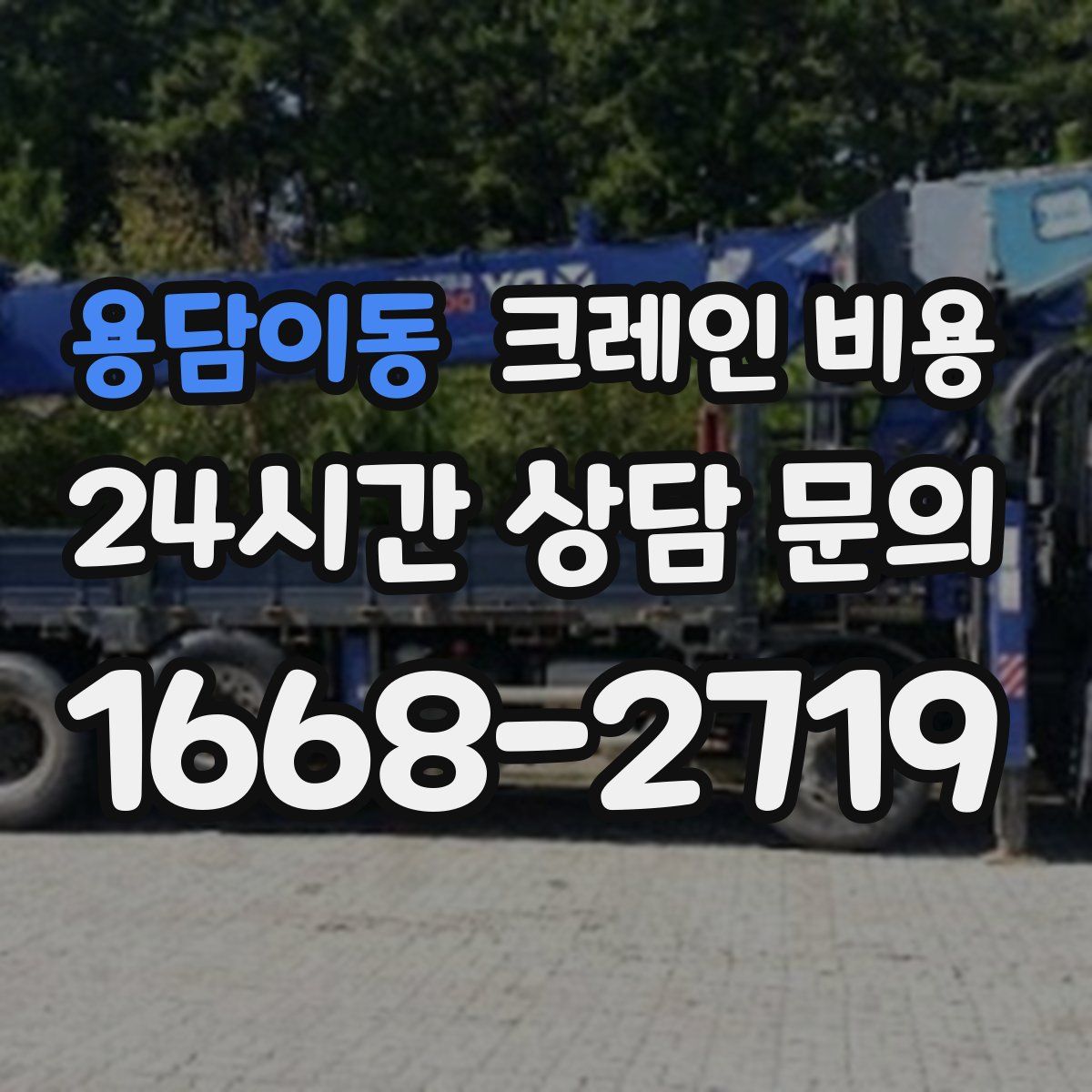 용담이동 크레인 비용