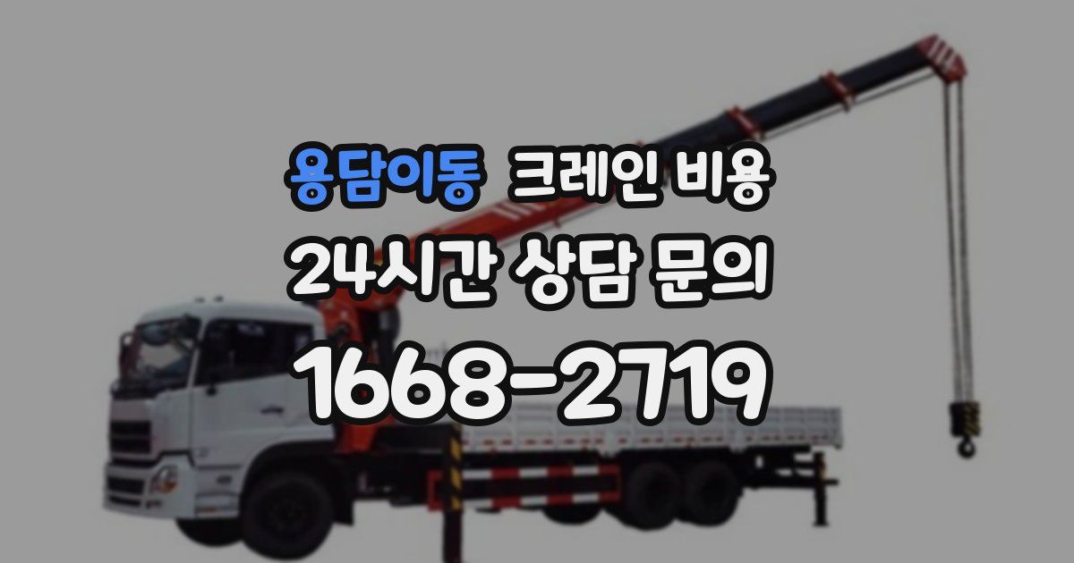 용담이동 크레인 비용