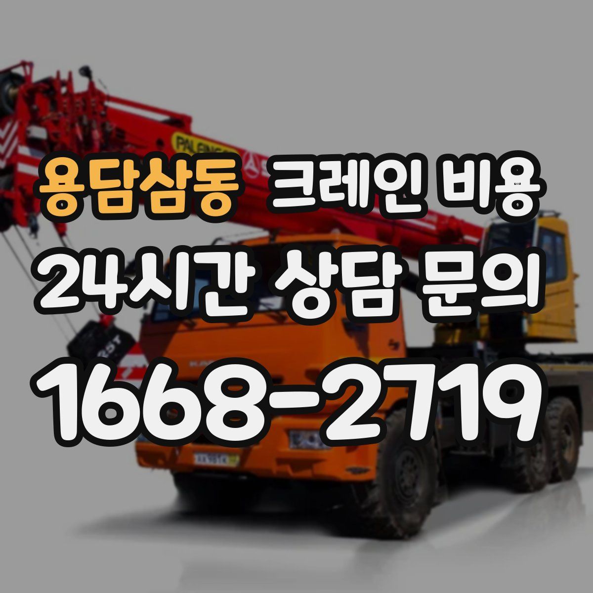 용담삼동 크레인 비용