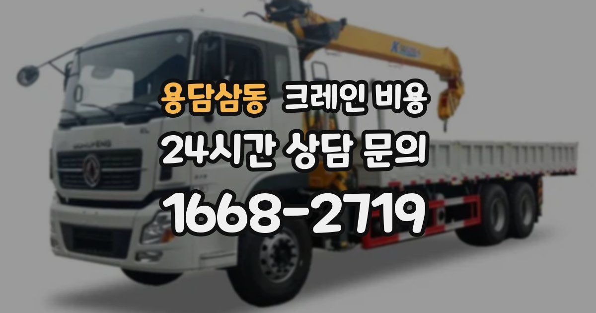 용담삼동 크레인 비용