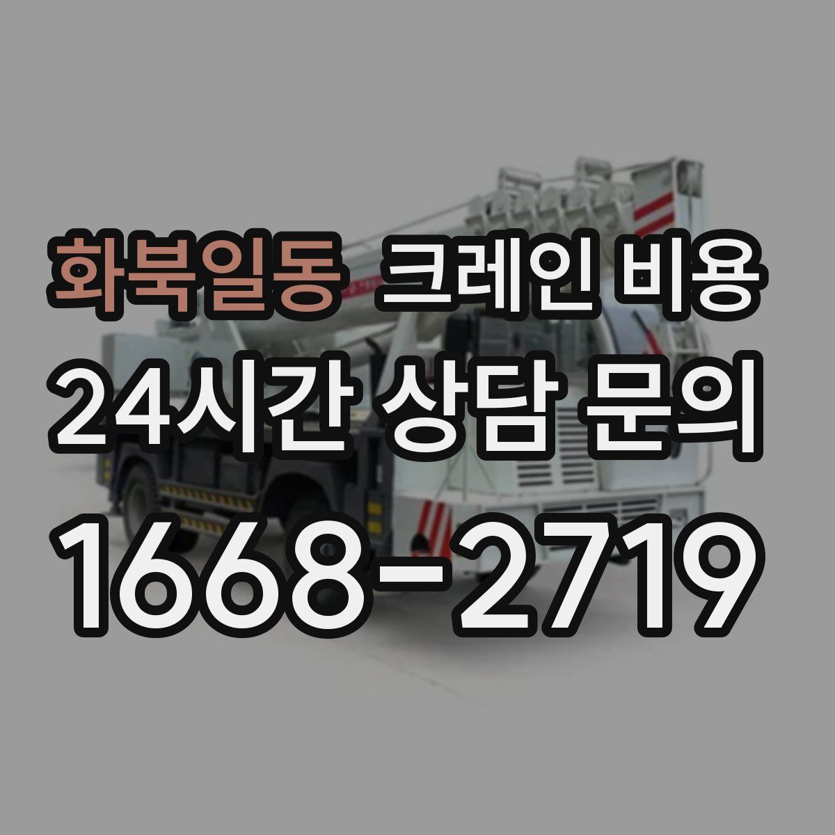 화북일동 크레인 비용