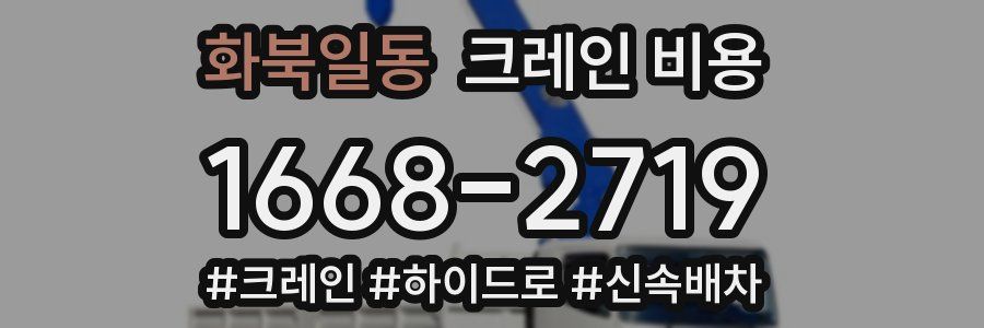 화북일동 크레인 비용