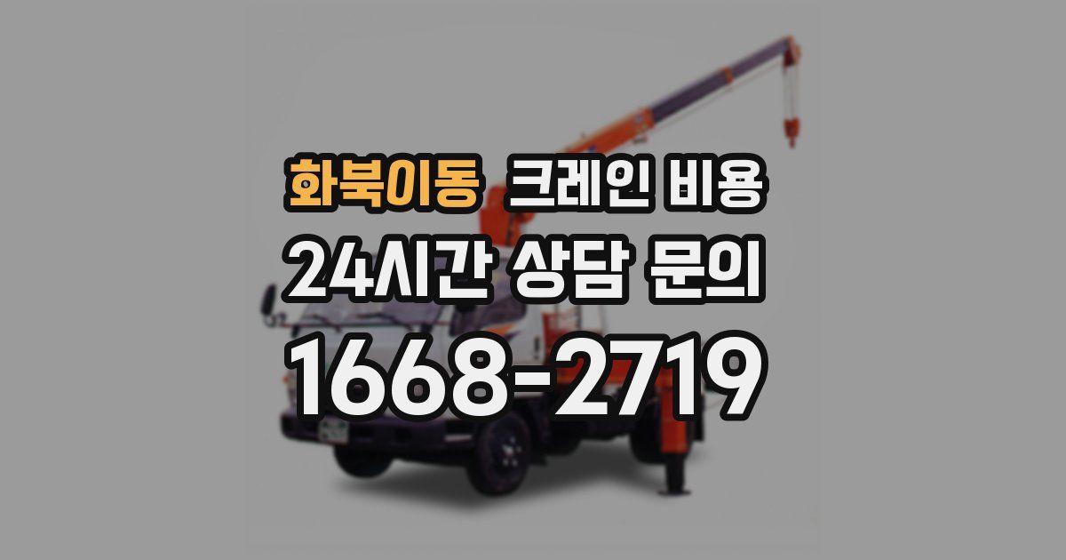 화북이동 크레인 비용
