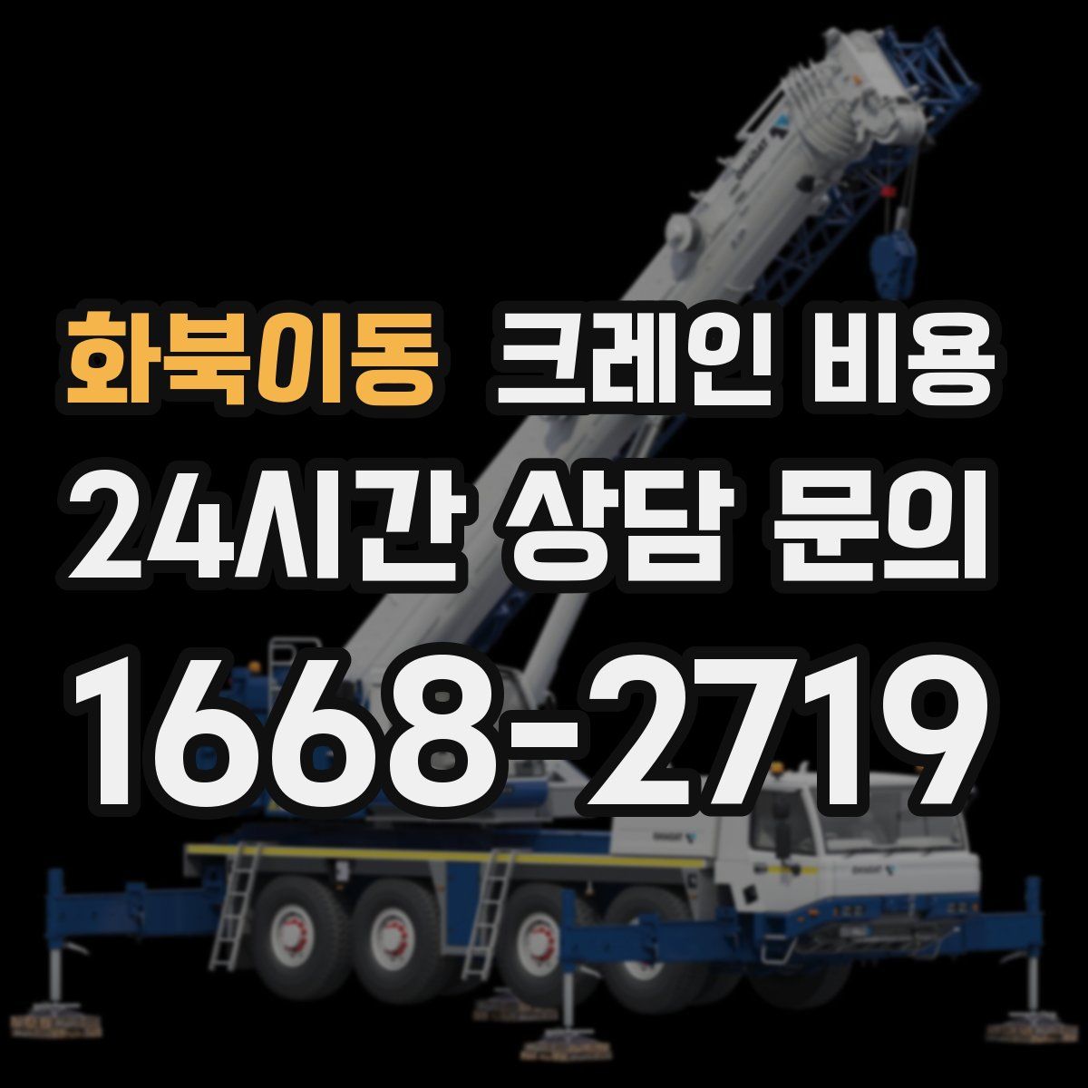 화북이동 크레인 비용