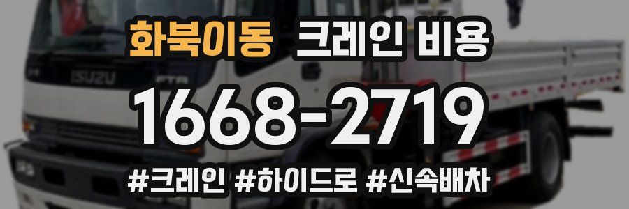 화북이동 크레인 비용