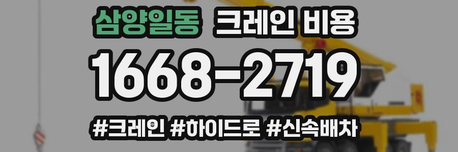 삼양일동 크레인 비용