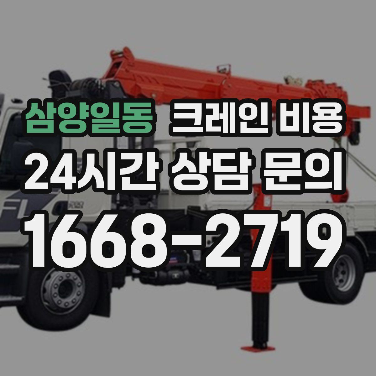 삼양일동 크레인 비용