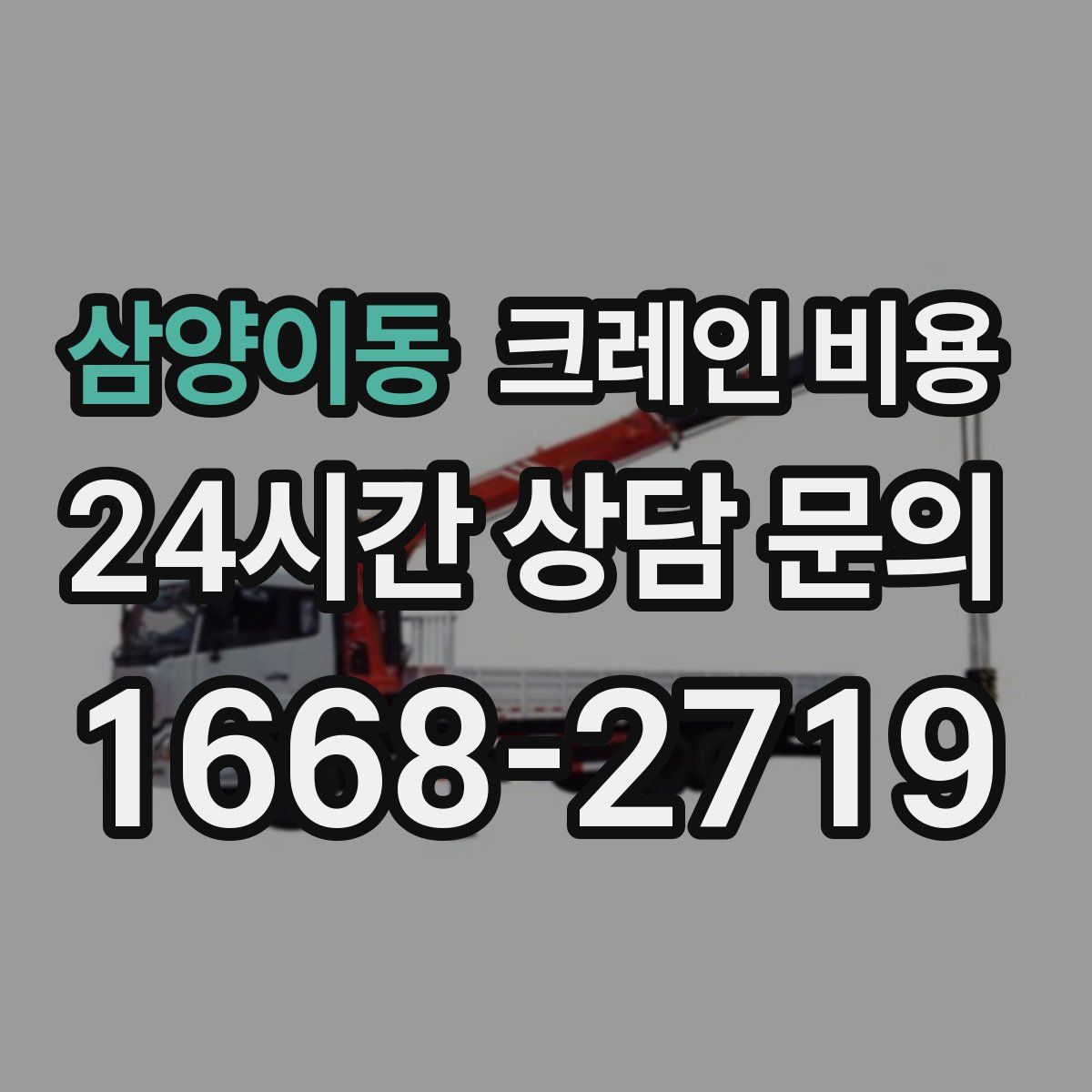 삼양이동 크레인 비용