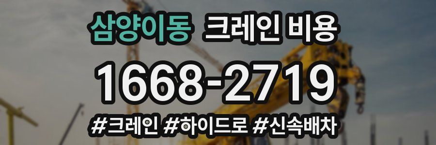 삼양이동 크레인 비용