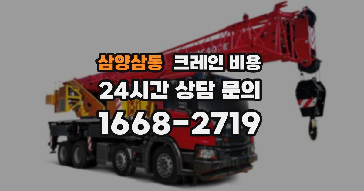 삼양삼동 크레인 비용