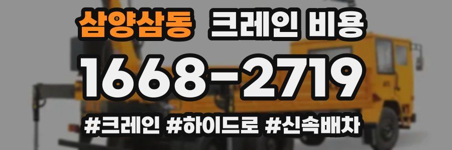 삼양삼동 크레인 비용