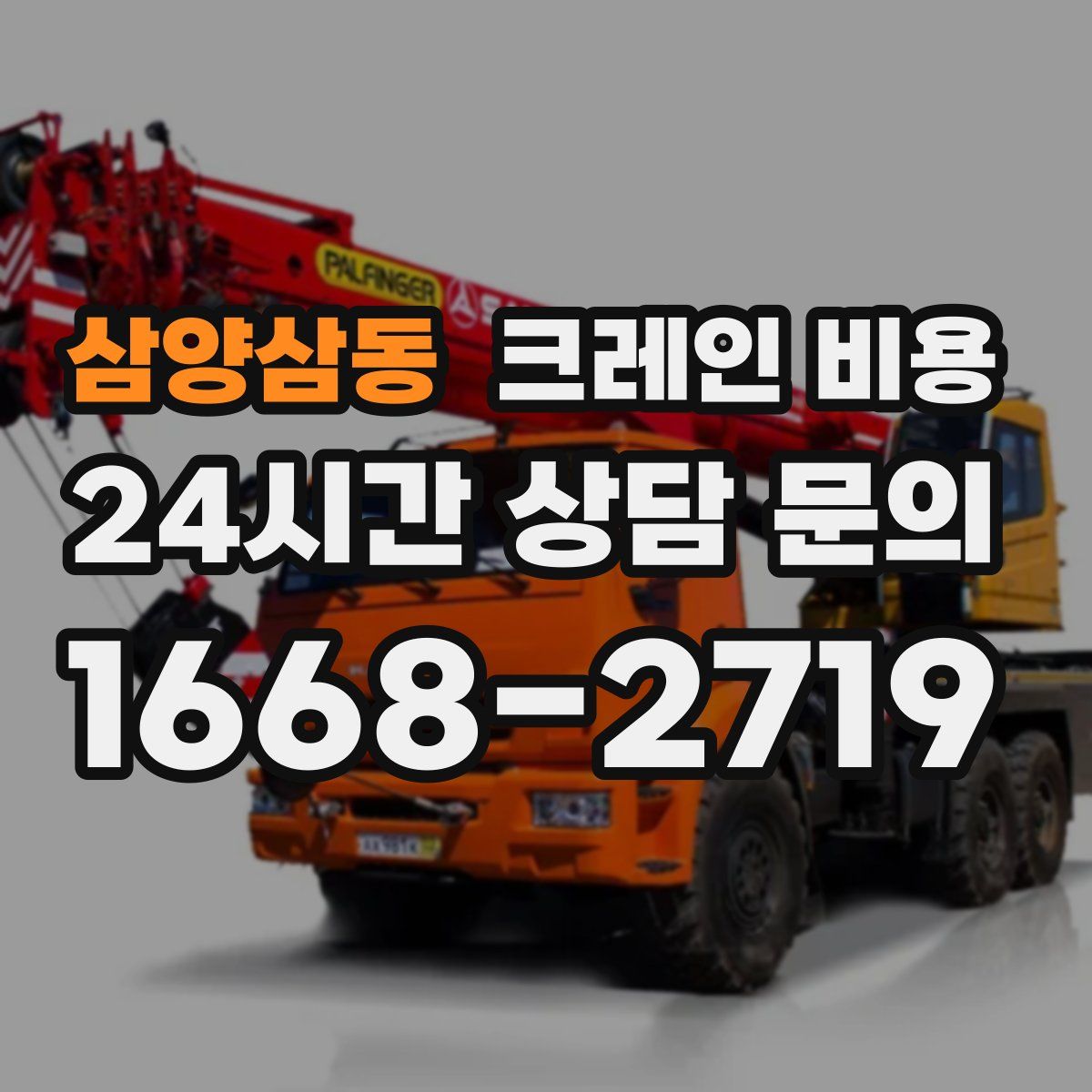 삼양삼동 크레인 비용