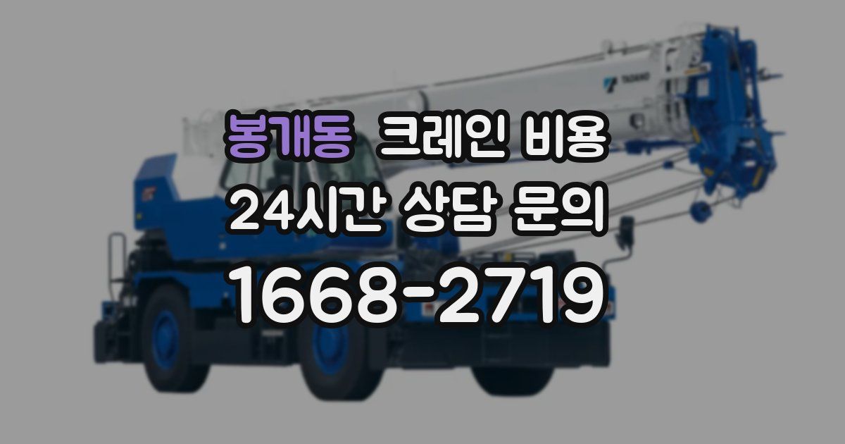 봉개동 크레인 비용