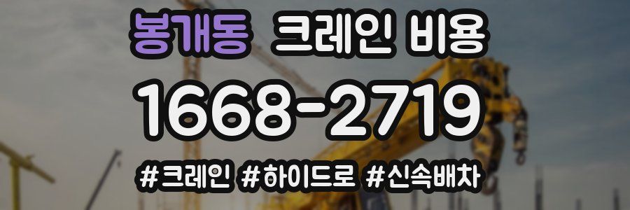 봉개동 크레인 비용