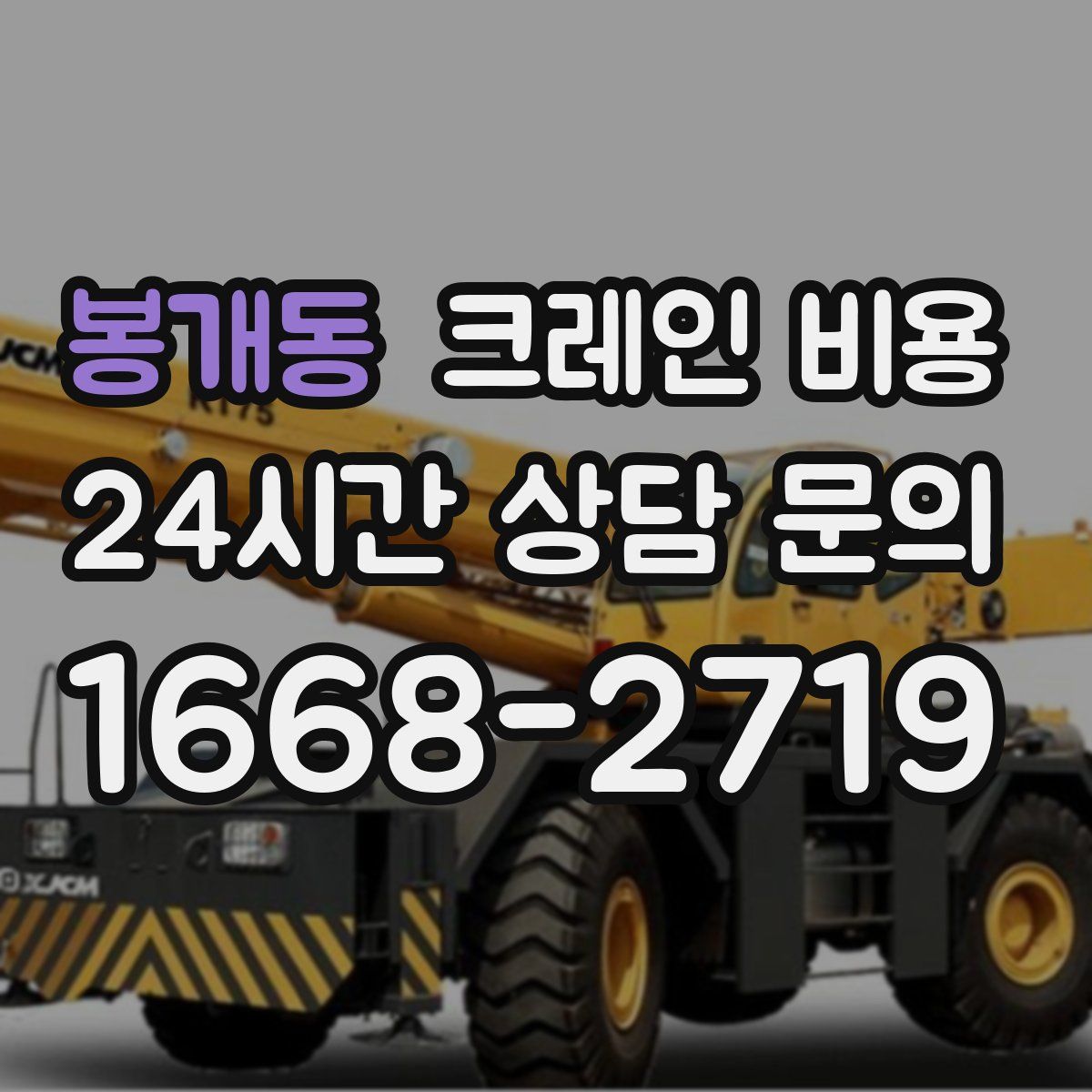 봉개동 크레인 비용