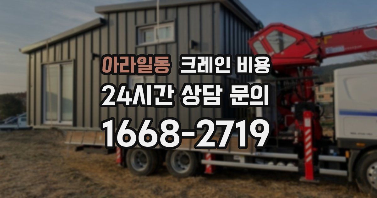 아라일동 크레인 비용