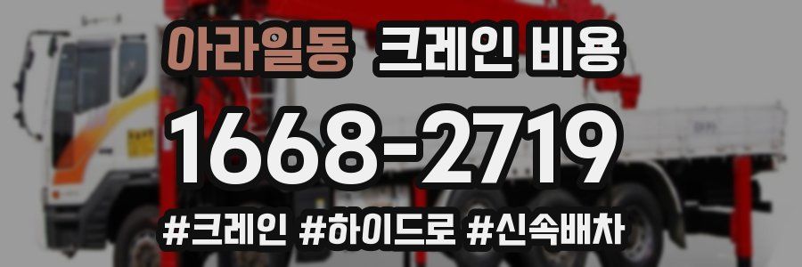 아라일동 크레인 비용
