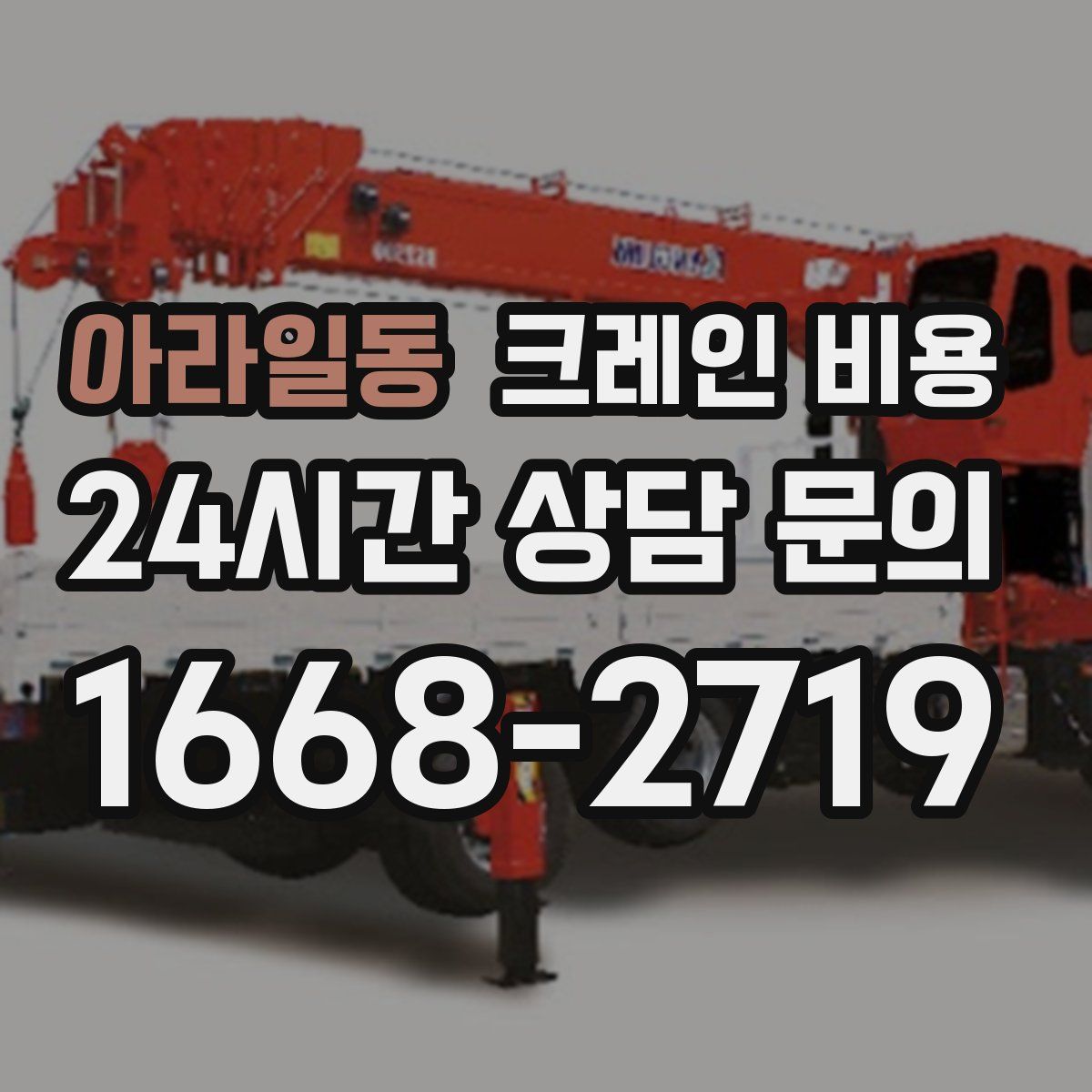 아라일동 크레인 비용