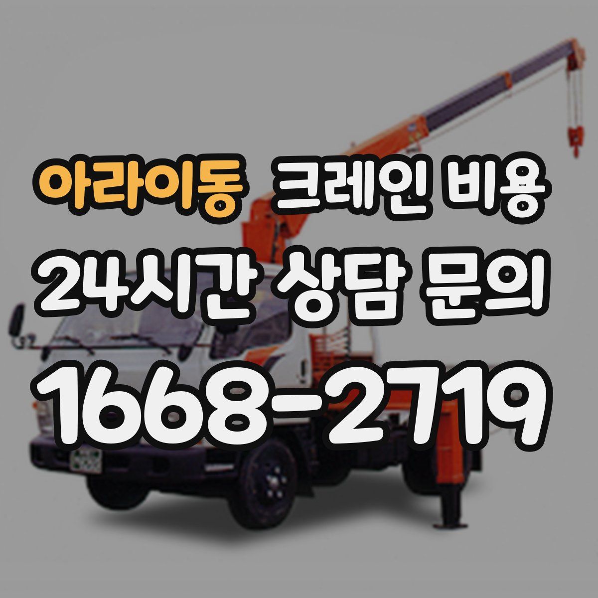 아라이동 크레인 비용