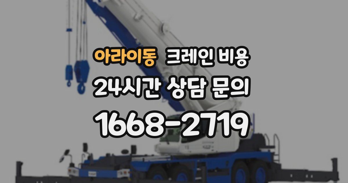 아라이동 크레인 비용
