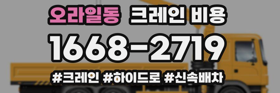 오라일동 크레인 비용