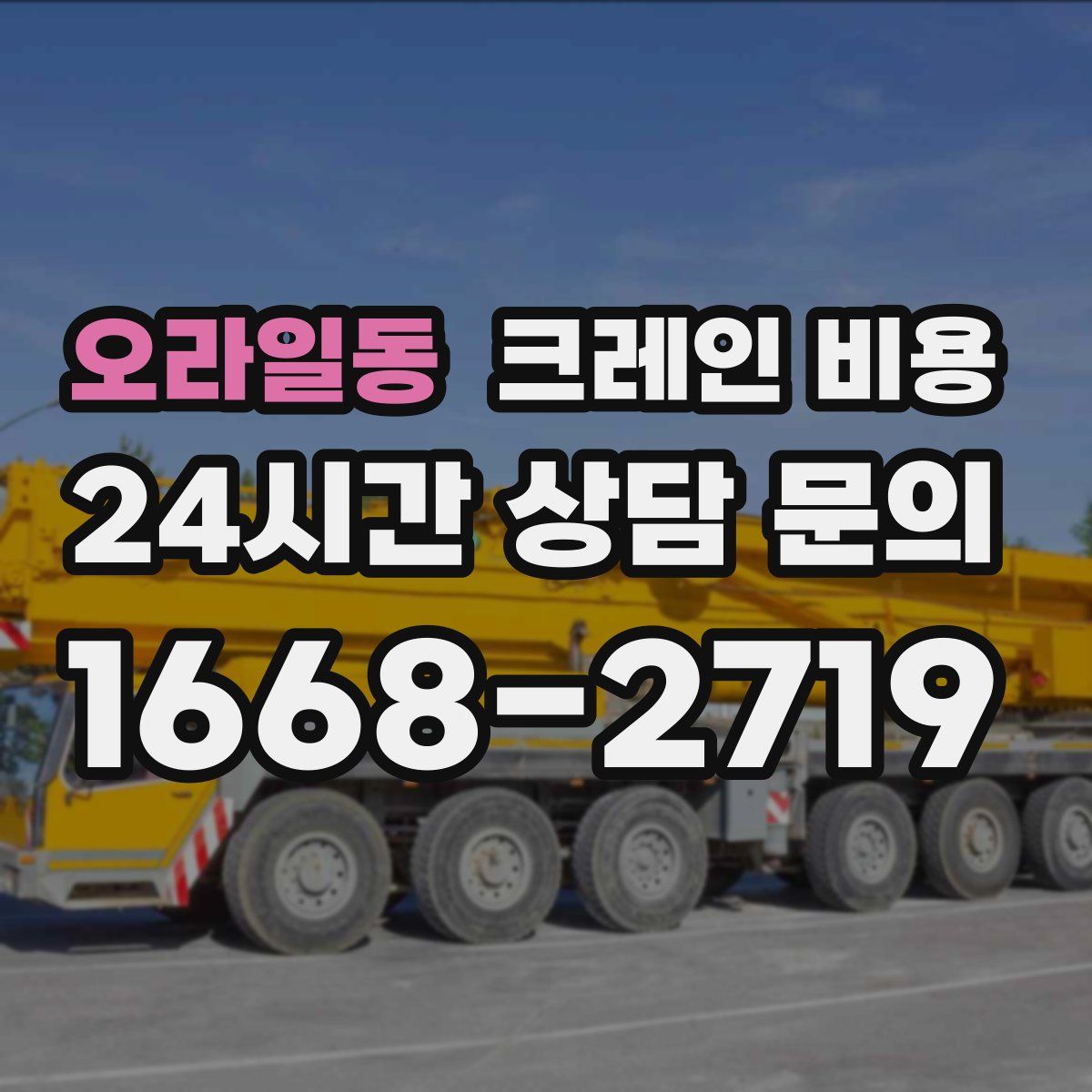 오라일동 크레인 비용