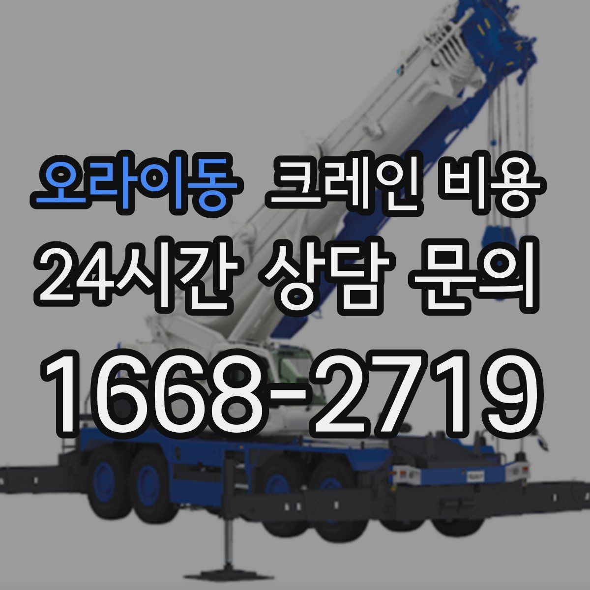 오라이동 크레인 비용