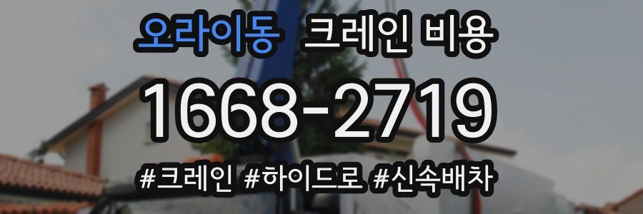 오라이동 크레인 비용
